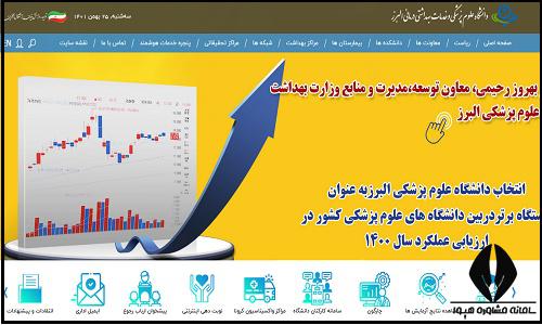 سایت دانشگاه علوم پزشکی البرز abzums.ac.ir